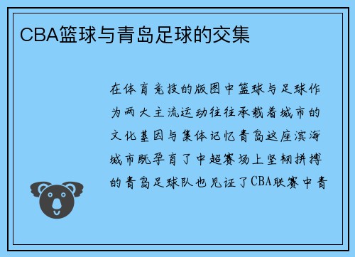 CBA篮球与青岛足球的交集