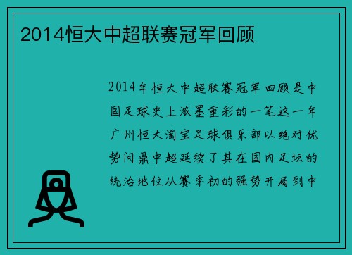 2014恒大中超联赛冠军回顾