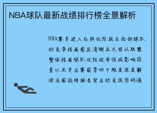 NBA球队最新战绩排行榜全景解析