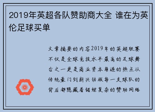 2019年英超各队赞助商大全 谁在为英伦足球买单