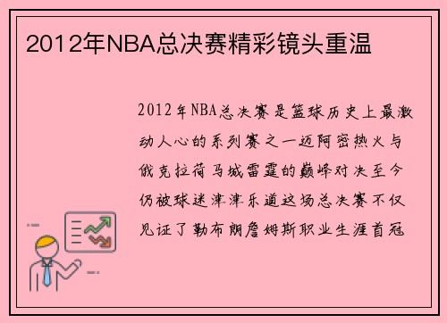 2012年NBA总决赛精彩镜头重温
