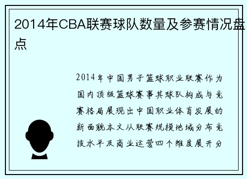 2014年CBA联赛球队数量及参赛情况盘点