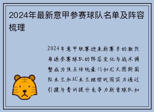 2024年最新意甲参赛球队名单及阵容梳理