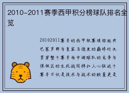 2010-2011赛季西甲积分榜球队排名全览