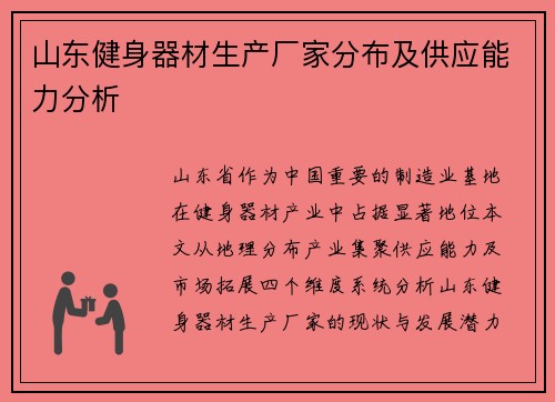 山东健身器材生产厂家分布及供应能力分析