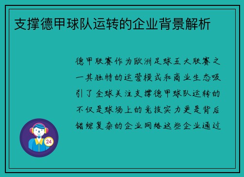 支撑德甲球队运转的企业背景解析