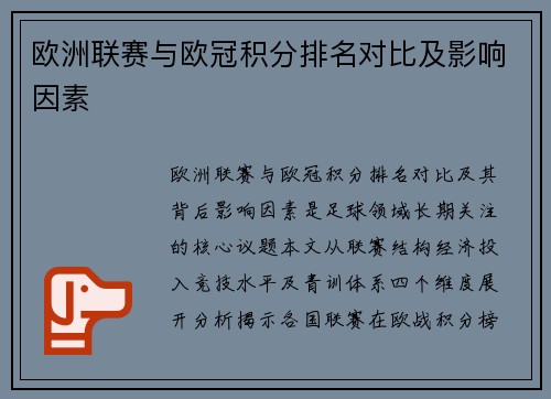 欧洲联赛与欧冠积分排名对比及影响因素