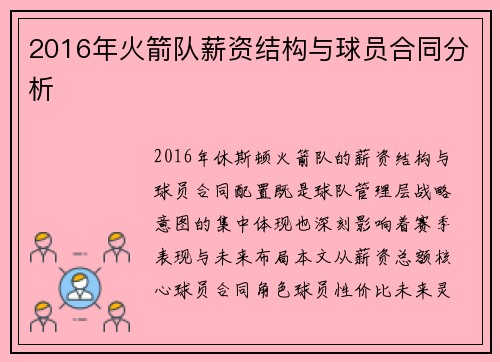 2016年火箭队薪资结构与球员合同分析