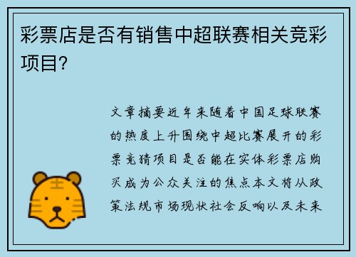 彩票店是否有销售中超联赛相关竞彩项目？