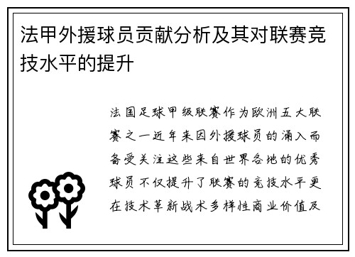 法甲外援球员贡献分析及其对联赛竞技水平的提升