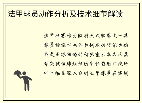 法甲球员动作分析及技术细节解读