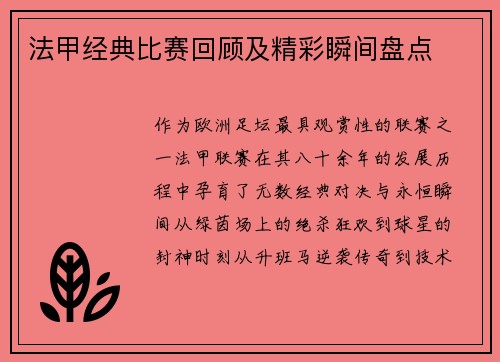 法甲经典比赛回顾及精彩瞬间盘点