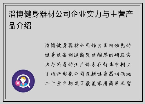 淄博健身器材公司企业实力与主营产品介绍