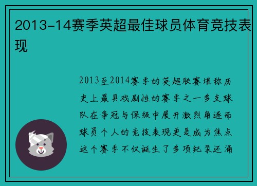 2013-14赛季英超最佳球员体育竞技表现