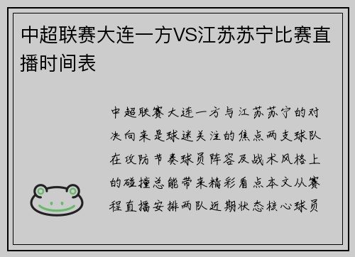 中超联赛大连一方VS江苏苏宁比赛直播时间表
