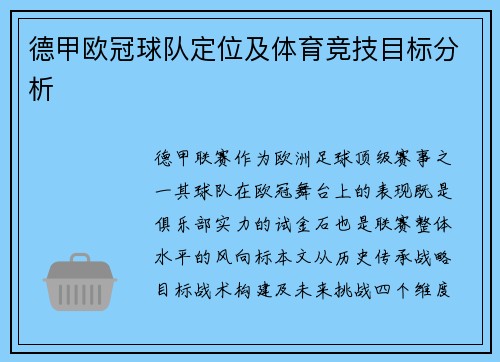 德甲欧冠球队定位及体育竞技目标分析