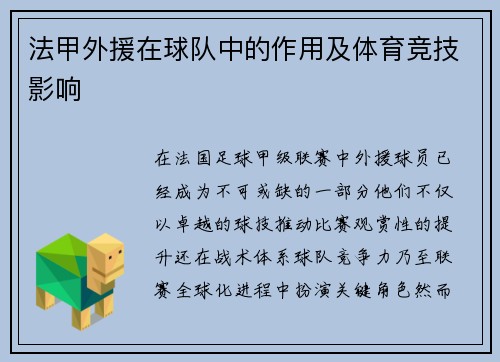 法甲外援在球队中的作用及体育竞技影响