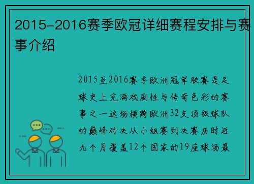 2015-2016赛季欧冠详细赛程安排与赛事介绍