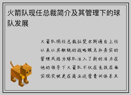 火箭队现任总裁简介及其管理下的球队发展