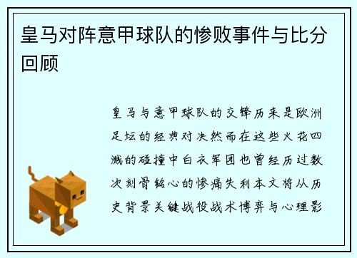 皇马对阵意甲球队的惨败事件与比分回顾