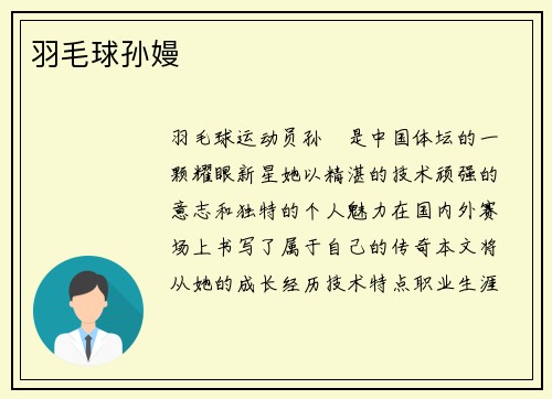 羽毛球孙嫚