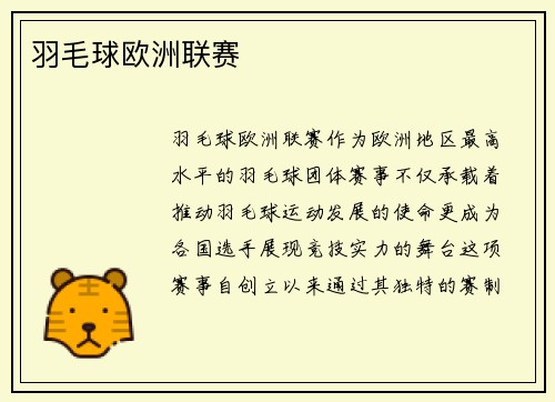 羽毛球欧洲联赛