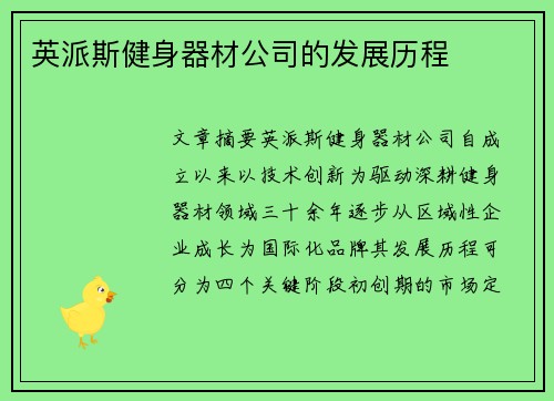 英派斯健身器材公司的发展历程