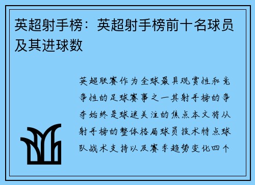 英超射手榜：英超射手榜前十名球员及其进球数