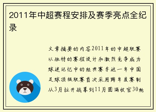 2011年中超赛程安排及赛季亮点全纪录