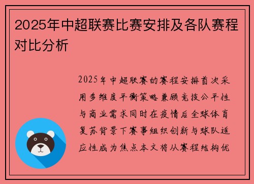 2025年中超联赛比赛安排及各队赛程对比分析