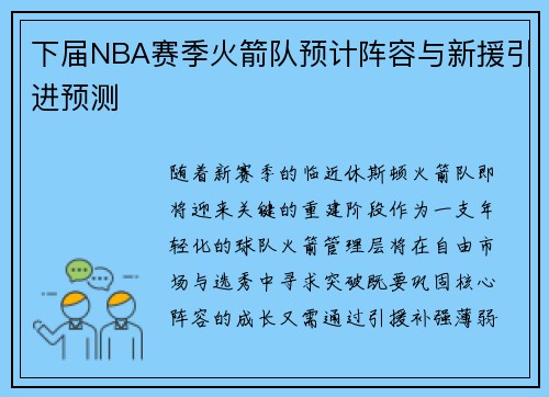 下届NBA赛季火箭队预计阵容与新援引进预测