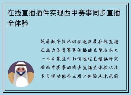 在线直播插件实现西甲赛事同步直播全体验