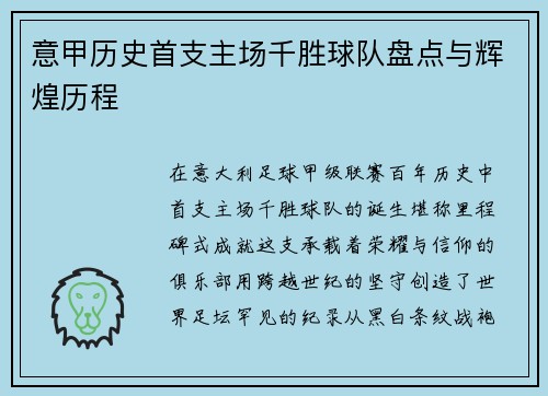 意甲历史首支主场千胜球队盘点与辉煌历程