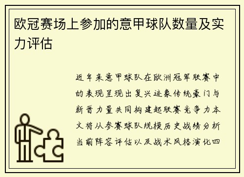 欧冠赛场上参加的意甲球队数量及实力评估