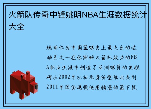 火箭队传奇中锋姚明NBA生涯数据统计大全