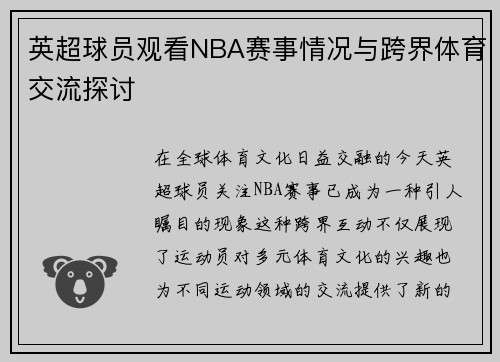 英超球员观看NBA赛事情况与跨界体育交流探讨