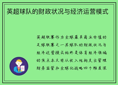 英超球队的财政状况与经济运营模式