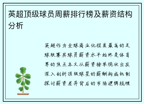 英超顶级球员周薪排行榜及薪资结构分析