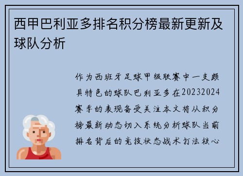 西甲巴利亚多排名积分榜最新更新及球队分析