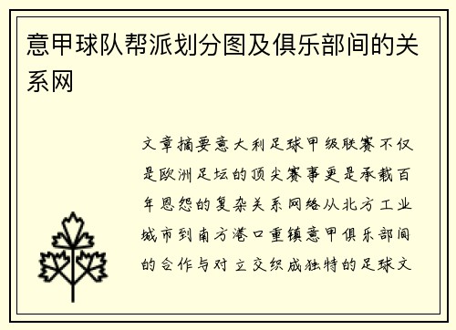 意甲球队帮派划分图及俱乐部间的关系网