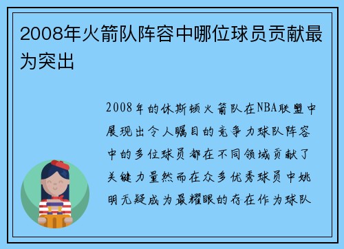 2008年火箭队阵容中哪位球员贡献最为突出
