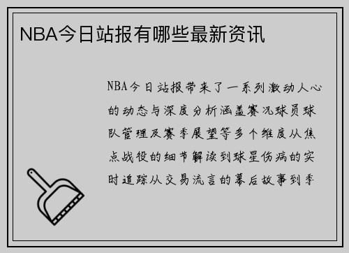 NBA今日站报有哪些最新资讯