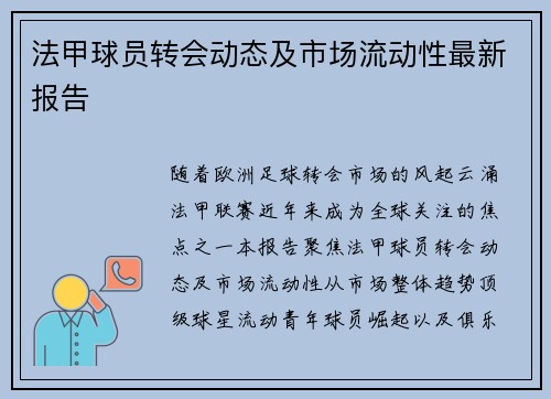 法甲球员转会动态及市场流动性最新报告