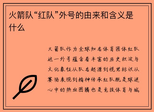 火箭队“红队”外号的由来和含义是什么