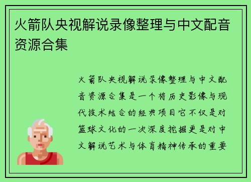 火箭队央视解说录像整理与中文配音资源合集