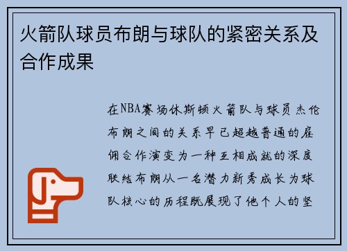 火箭队球员布朗与球队的紧密关系及合作成果