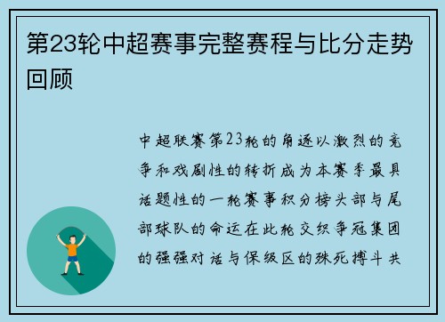 第23轮中超赛事完整赛程与比分走势回顾