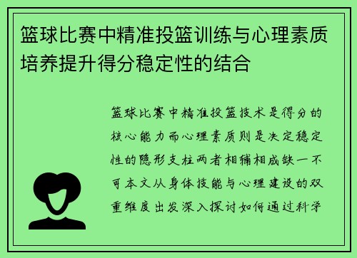 篮球比赛中精准投篮训练与心理素质培养提升得分稳定性的结合