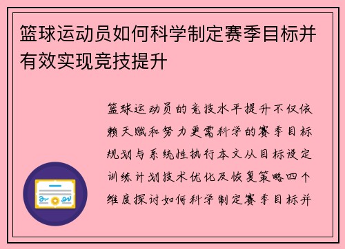 篮球运动员如何科学制定赛季目标并有效实现竞技提升