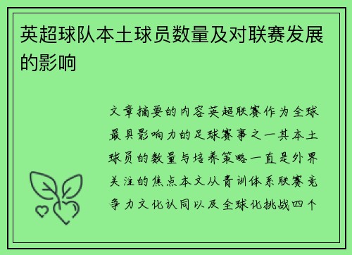 英超球队本土球员数量及对联赛发展的影响
